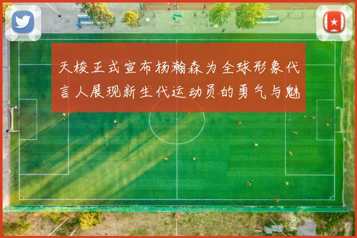 天梭正式宣布杨瀚森为全球形象代言人展现新生代运动员的勇气与魅力