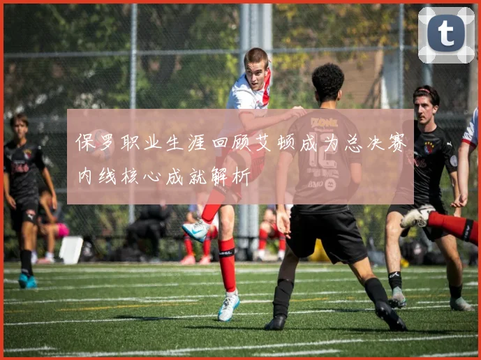 保罗职业生涯回顾艾顿成为总决赛内线核心成就解析