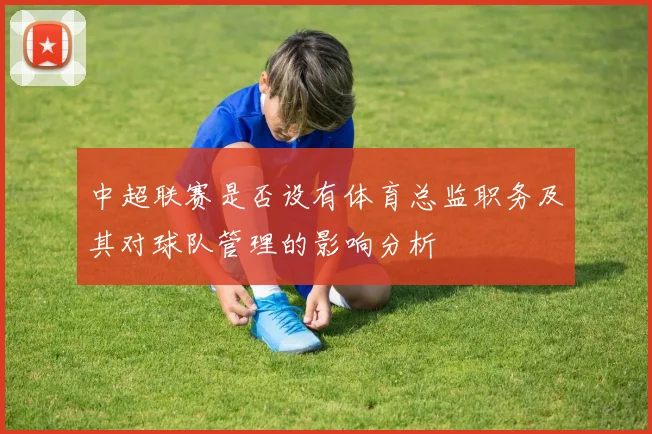 中超联赛是否设有体育总监职务及其对球队管理的影响分析