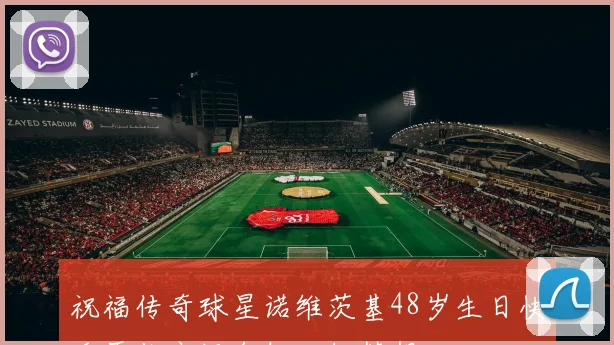 祝福传奇球星诺维茨基48岁生日快乐愿你永远年轻心怀梦想