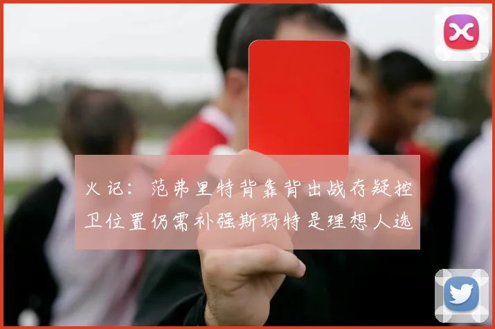 火记：范弗里特背靠背出战存疑控卫位置仍需补强斯玛特是理想人选