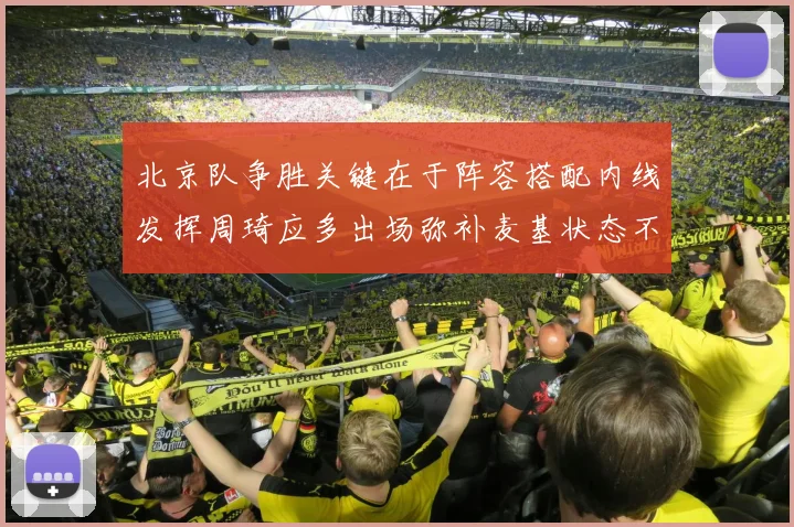 北京队争胜关键在于阵容搭配内线发挥周琦应多出场弥补麦基状态不足