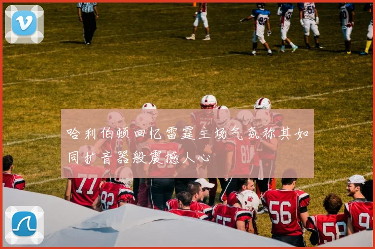 哈利伯顿回忆雷霆主场气氛称其如同扩音器般震撼人心