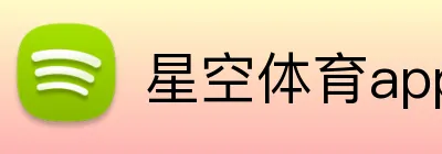 星空体育app官方入口 Logo